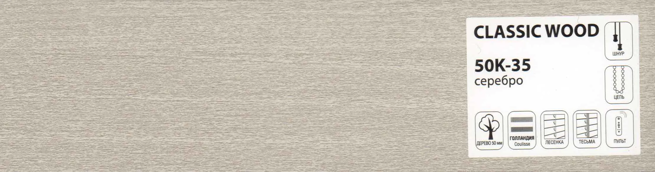 Полоса дерево 50мм, Classic-Wood 50K-35 серебро