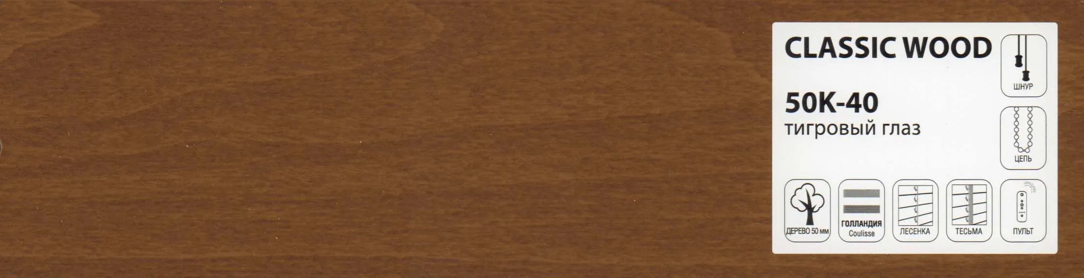 Полоса дерево 50мм, Classic-Wood 50K-40 тигровый глаз
